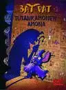 Bat Pat Tutankamonen Amona
